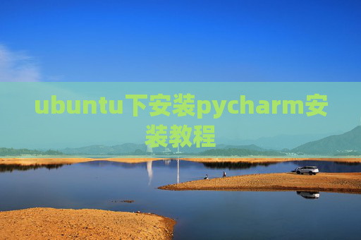 ubuntu下安装pycharm安装教程