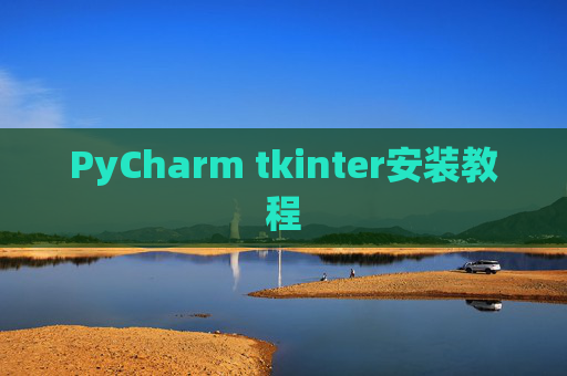 PyCharm tkinter安装教程