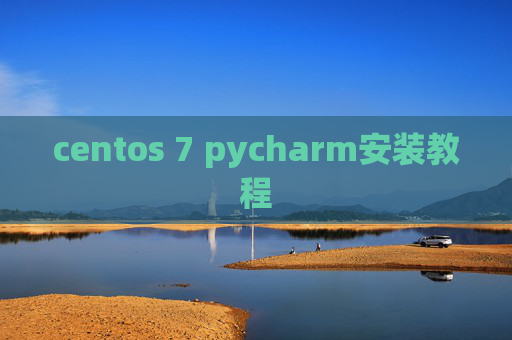 centos 7 pycharm安装教程 centos 7 pycharm安装教程