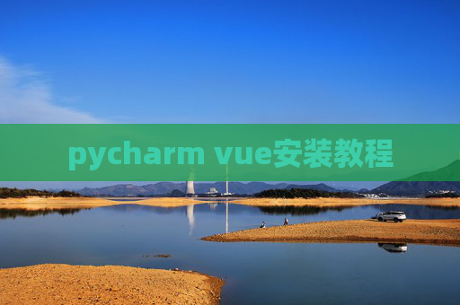 pycharm vue安装教程