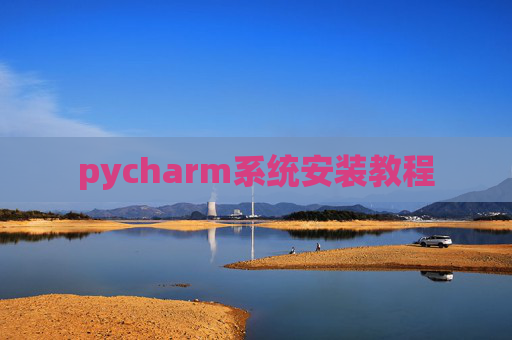 pycharm系统安装教程